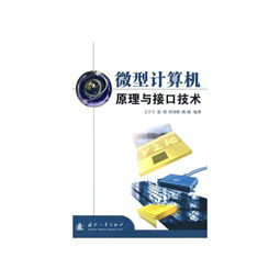 微型計(jì)算機(jī)原理與接口技術(shù)在計(jì)算機(jī)技術(shù)開發(fā)中的核心地位與實(shí)踐應(yīng)用